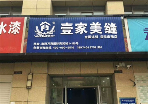 壹家美缝全国连锁岳阳南翔店