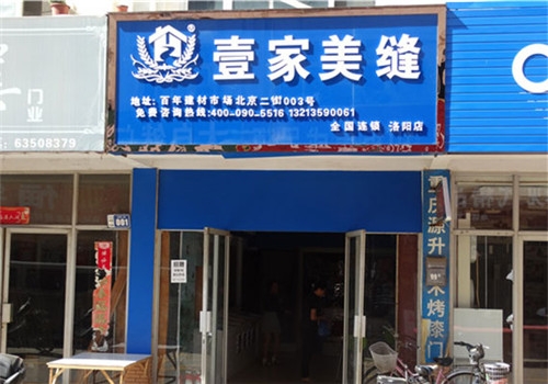 壹家美缝全国连锁洛阳店